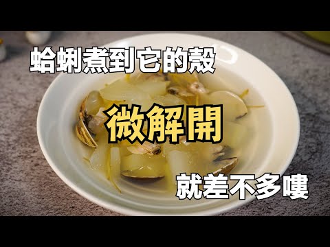 冬瓜蛤蜊湯 x 快卡廚房 | Quick Kitchen ~ 零廚藝上菜系列 ~ 給新手的料理教學