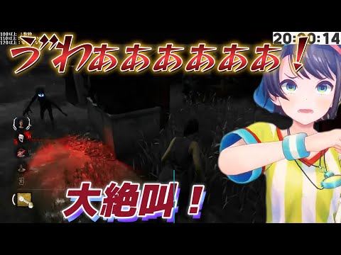 大空スバル　DBD　絶叫シーン　〔ホロライブ／切り抜き〕