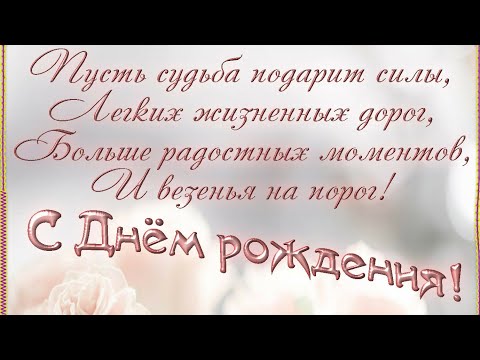 С Днём Рождения, Женщине! Счастья, Здоровья, Любви! Музыкальное Видео Поздравление Для Тебя)