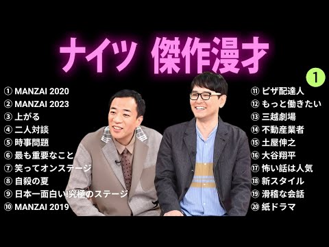 【広告無し】ナイツ 傑作漫才+コント #1【睡眠用BGM・作業用・勉強用・ドライブ】（概要欄タイムスタンプ有り