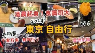 東京自由行 2024 EP6 |凌晨起身 去食壽司大，要幾點去排隊取飛？超好吃？| 豐洲市場全攻略，見學參觀| 新開業的千客萬來，有咩行？有咩食？|日本美食 | 寿司大 |omakase|日本遊|4月