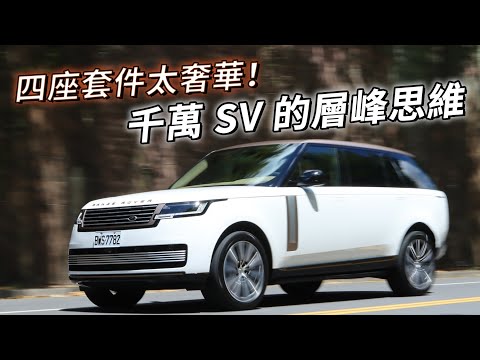 奢華，永無止盡！Range Rover SV P615 LWB 近千萬售價，能感受到蘊於其中的美好嗎？| 汽車視界新車試駕