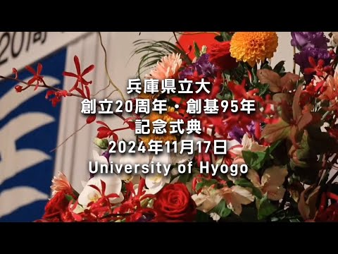 兵庫県立大学創立20周年・創基95周年記念式典（2024年11月17日実施）ショートムービー