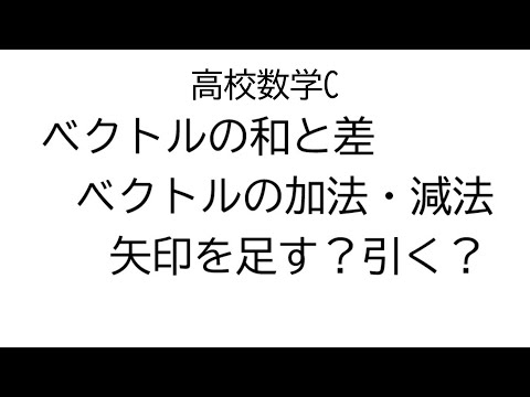 ベクトルの和と差【数学C平面上のベクトル】