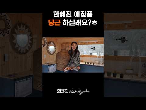 여러분 진짜 원해요?! #한혜진 #당근 #shorts