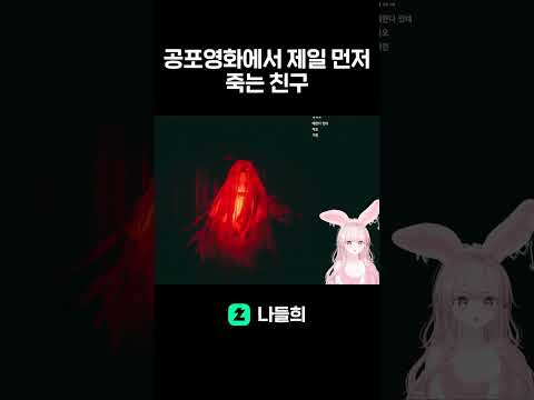 공포영화에서 제일 먼저 죽는 친구