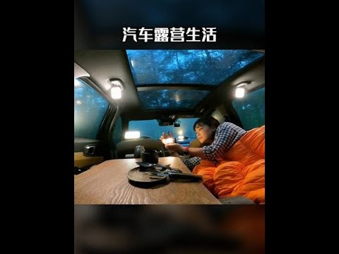 汽车露营享受生活，因为下雨不搭帐篷很省事，一样吃喝没问题；#露营 #户外露营 #vlog日常