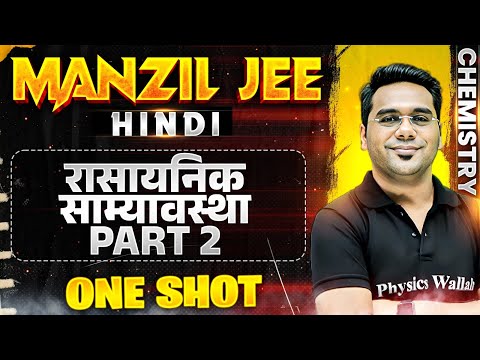 रासायनिक साम्यावस्था Part 2  in 1 Shot | MANZIL JEE HINDI | All Concepts & PYQs Covered🔥