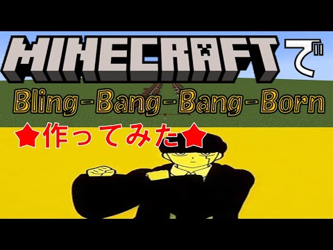 マイクラでBling-Bang-Bang-born作ってみた♪