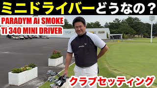 【クラブセッティング】今流行りのミニドライバー、ぶっちゃけどうなの？　ゴルフインストラクター木村さんがAi SMOKE Ti340 MINI DRIVERの感想を語る。