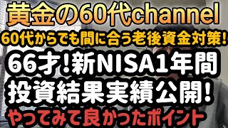 66才新NISA投資１年間投資結果実績公開!やってみて良かったポイント!