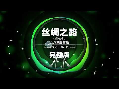 🔥 Chinese DJ REMIX 🔥 🎼 丝绸之路 完整版🎼 🔴 Hot Tiktok Douyin Dj 抖音版 2024