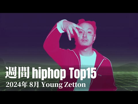 【日本語ラップ】週間hiphopランキング(8.18〜8.25) 2024年(最新)