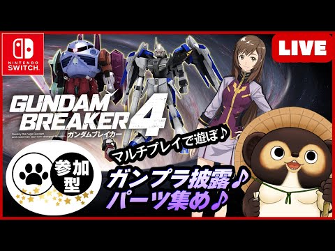 【Switch】ガンダムブレイカー4 参加型配信！【GUNDAM BREAKER4】第10回 BANDAI NAMCO