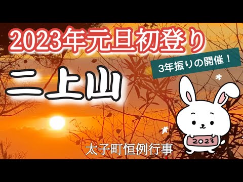 山頂は沢山の人で大賑わい✨『2023年二上山元旦初登り』に行って来たよ🌄✨