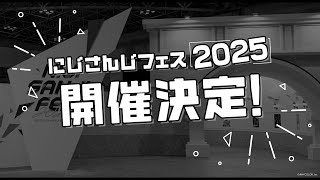 【 #にじフェス2025 開催決定！】にじさんじ 7th Anniversary Festival ティザームービー