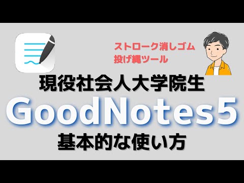 【超初心者向け】現役大学院生のGoodNotes5の使い方【iPad Air5】