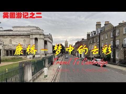 英国游记之二 - 剑桥 (Travel to Cambridge)