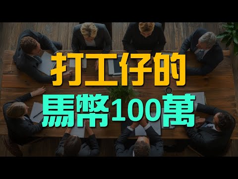 每個打工仔都可以擁有100萬【馬幣】的投資組合 | 百萬書閣 THEMBS