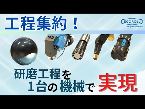 【ローラーバニシング】研磨工程を1台の機械で可能にします！！