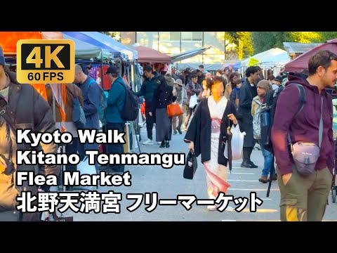 Kyoto 4K - 11/24 #北野天満宮 #フリーマーケット + #上七軒 Kitano Tenmangu Tenjin-san Flea Market Walkthrough