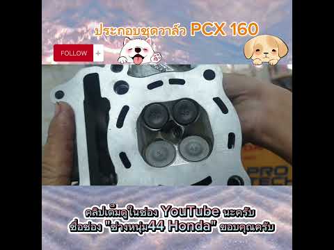 #PCX160 ประกอบชุดวาล์ว