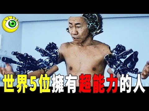 世界5位擁有超能力的人！他們根本是超人類！