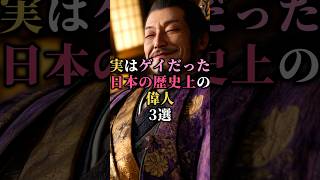 【偉人の歴史】実はゲ◯だった、日本の歴史上の偉人3選 #歴史 #日本 #世界の歴史　#偉人