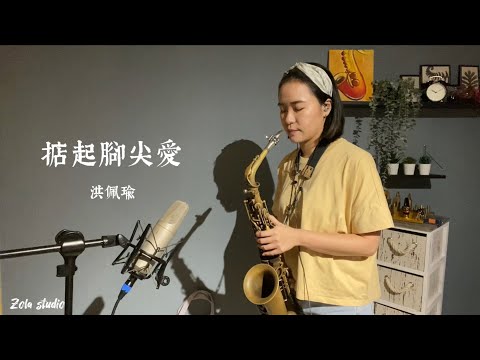 掂起腳尖愛/洪佩瑜  薩克斯風cover 佐拉Zola