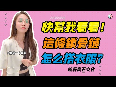 哈軒寶石文化| 快幫我看看！這條鎖骨鏈，怎麽搭衣服？#珠寶定製#寶石#天然宝石#Jewelry#ColoredGems#Gemstone