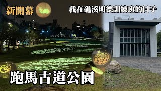 跑馬古道公園 (礁溪溫泉區最大的公園)～回想我在礁溪陸軍明德班的日子...