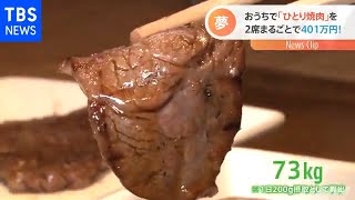 焼肉ライク　ひとり焼肉キットを４０１万円で販売