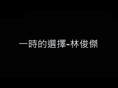 一時的選擇-林俊傑 歌詞字幕版