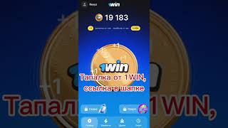 тапалка от 1WIN!!! #taptoearn #taptoearnairdrop #taptowin #1win