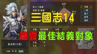 三國志14 威力加強版 趙雲的最佳結義武將