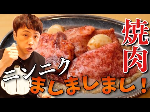 児嶋もニンニクの量がハンパない激ウマ焼肉たべてみたい！