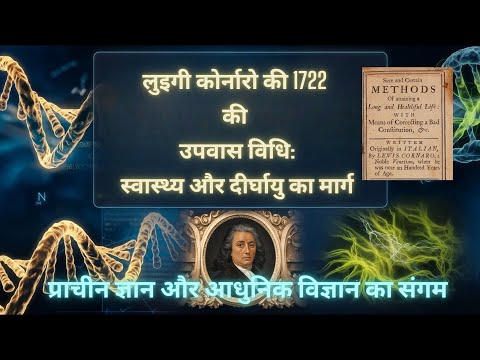 लुइगी कॉर्नारो और उपवास का चमत्कार: प्राचीन ज्ञान से आधुनिक विज्ञान तक  #AncientWisdom#ModernScience