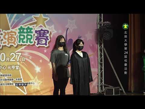 玄奘大學第24屆校慶創意表演 - 法律系