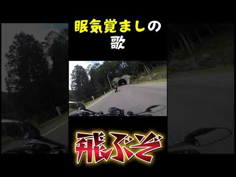 ロンツーの眠気覚まし曲 #motovlog #モトブログ #バイク #shorts