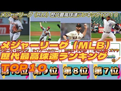 メジャーリーグ（MLB）歴代最高球速ランキングTOP１０