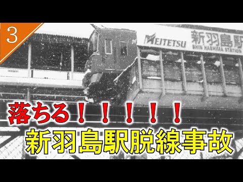 【ゆっくり解説】ホームを突き破り高架下に落下寸前　名鉄新羽島駅脱線事故【鉄道事故3】