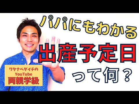 【両親学級動画】①出産予定日って何？【妊娠初期】