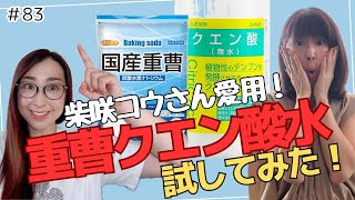 【驚愕の事実】重曹クエン酸水試してみたら一週間でまさかの結果！！！！！