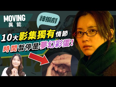 【異能MOVING】時間暫停超能力者是夢幻彩蛋！10大改編情節太強了！【異能MOVING】劇情解析