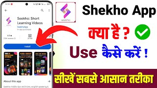 Shekho App Kaise Use Kare | Seekho App Kya Hai | how to use shekho app | seekho app use kaise kare