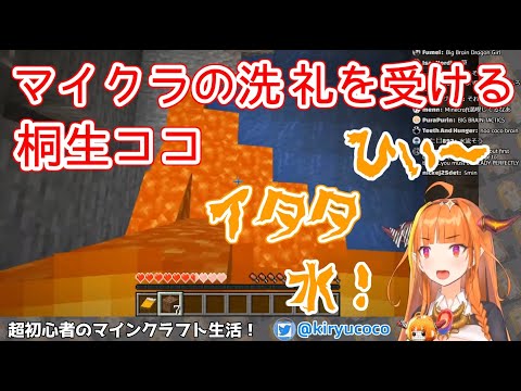 【桐生ココ】マイクラの洗礼を受ける会長【ホロライブ切り抜き】