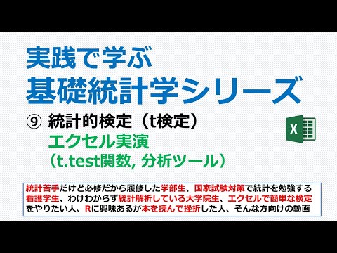 統計的検定・エクセル実演