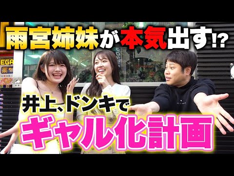 【変身計画】井上、ドンキで雨宮姉妹にお願い！？