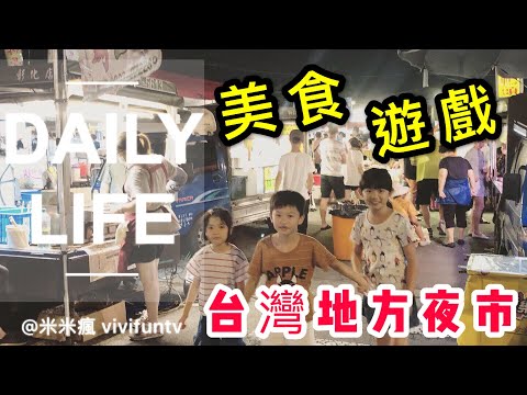 米米瘋  台灣地方夜市也太好玩了 必吃美食 必玩遊戲 Daily Life 2.7K