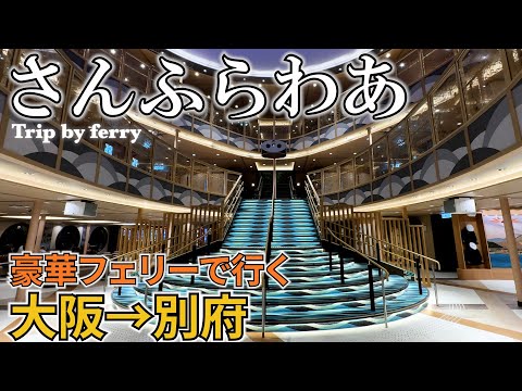 【大阪→別府】豪華フェリーさんふらわあ むらさきに乗って人生初めての船旅